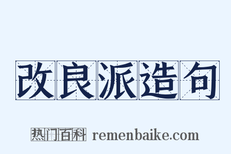 改良派造句是什么意思的图片